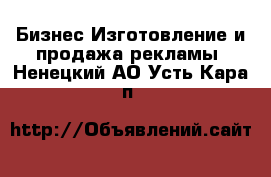 Бизнес Изготовление и продажа рекламы. Ненецкий АО,Усть-Кара п.